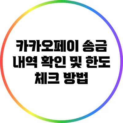 카카오페이 송금 내역 확인 및 한도 체크 방법