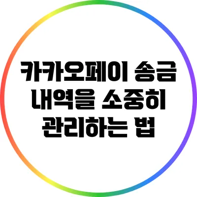 카카오페이 송금 내역을 소중히 관리하는 법