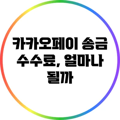 카카오페이 송금 수수료, 얼마나 될까?