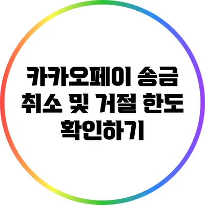 카카오페이 송금 취소 및 거절 한도 확인하기