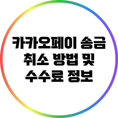 카카오페이 송금 취소 방법 및 수수료 정보