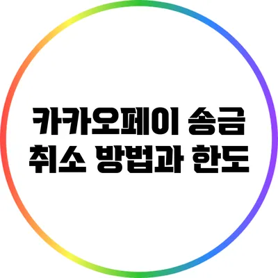 카카오페이 송금 취소 방법과 한도