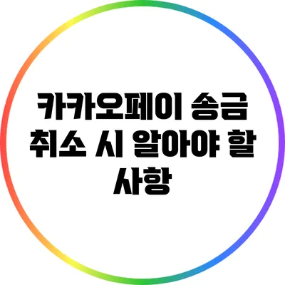 카카오페이 송금 취소 시 알아야 할 사항