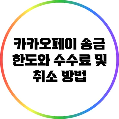 카카오페이 송금 한도와 수수료 및 취소 방법