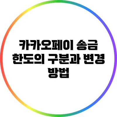카카오페이 송금 한도의 구분과 변경 방법