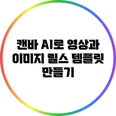 캔바 AI로 영상과 이미지 릴스 템플릿 만들기