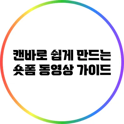 캔바로 쉽게 만드는 숏폼 동영상 가이드