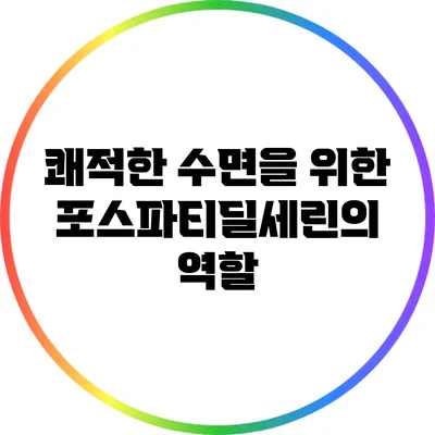 쾌적한 수면을 위한 포스파티딜세린의 역할
