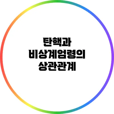 탄핵과 비상계엄령의 상관관계