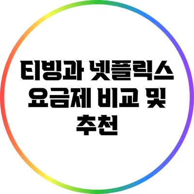 티빙과 넷플릭스 요금제 비교 및 추천