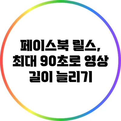 페이스북 릴스, 최대 90초로 영상 길이 늘리기