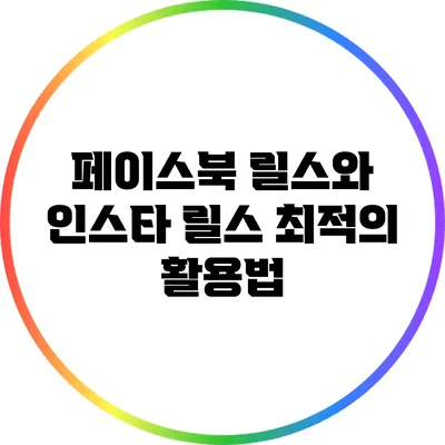페이스북 릴스와 인스타 릴스 최적의 활용법