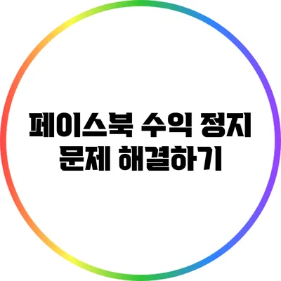 페이스북 수익 정지 문제 해결하기