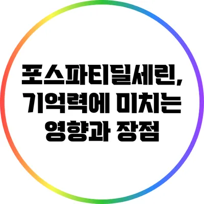 포스파티딜세린, 기억력에 미치는 영향과 장점