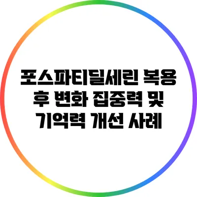 포스파티딜세린 복용 후 변화: 집중력 및 기억력 개선 사례