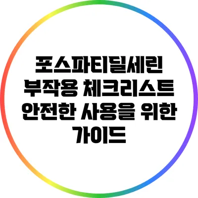 포스파티딜세린 부작용 체크리스트: 안전한 사용을 위한 가이드