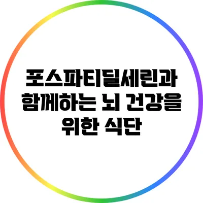포스파티딜세린과 함께하는 뇌 건강을 위한 식단