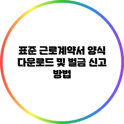 표준 근로계약서 양식 다운로드 및 벌금 신고 방법