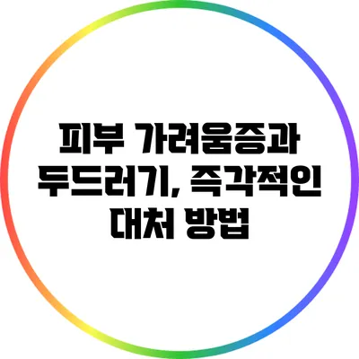 피부 가려움증과 두드러기, 즉각적인 대처 방법