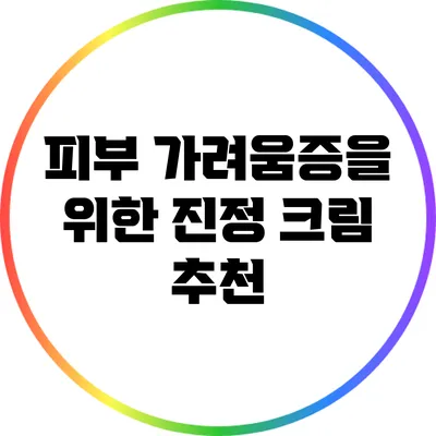 피부 가려움증을 위한 진정 크림 추천