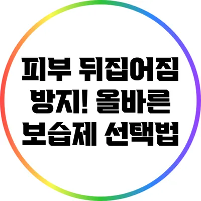 피부 뒤집어짐 방지! 올바른 보습제 선택법