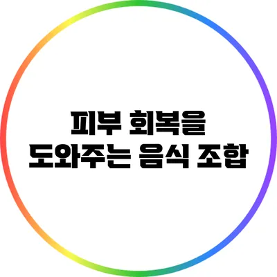 피부 회복을 도와주는 음식 조합