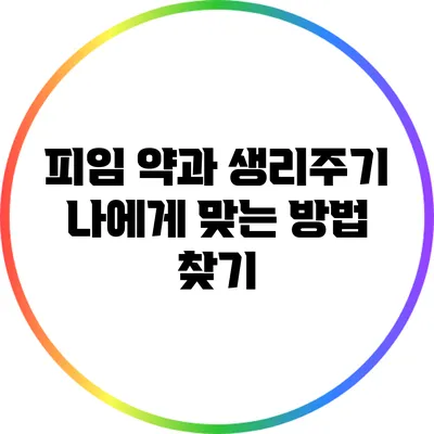피임 약과 생리주기: 나에게 맞는 방법 찾기