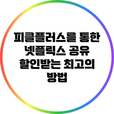 피클플러스를 통한 넷플릭스 공유: 할인받는 최고의 방법