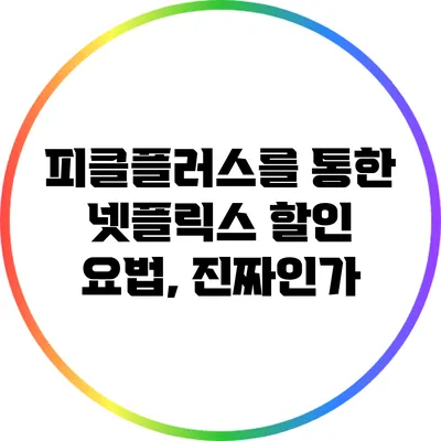 피클플러스를 통한 넷플릭스 할인 요법, 진짜인가?