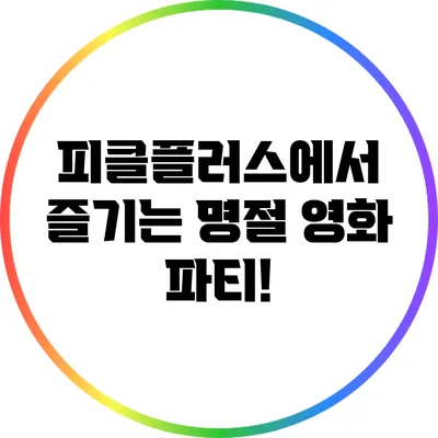 피클플러스에서 즐기는 명절 영화 파티!