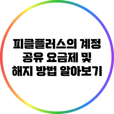 피클플러스의 계정 공유 요금제 및 해지 방법 알아보기