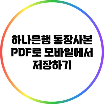 하나은행 통장사본 PDF로 모바일에서 저장하기
