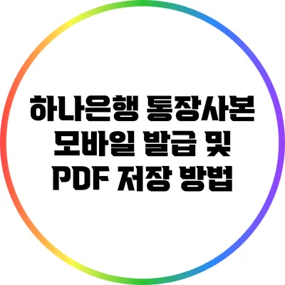 하나은행 통장사본 모바일 발급 및 PDF 저장 방법