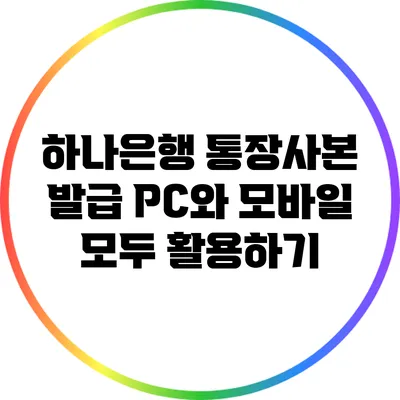 하나은행 통장사본 발급: PC와 모바일 모두 활용하기