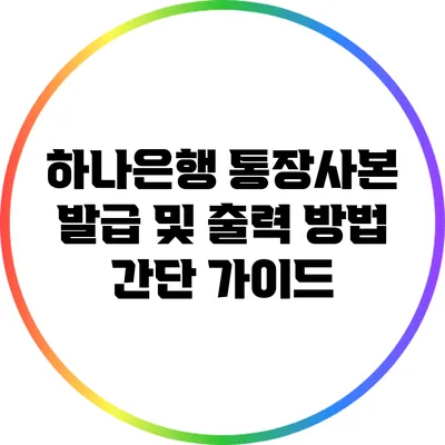 하나은행 통장사본 발급 및 출력 방법 간단 가이드