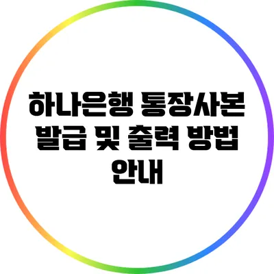 하나은행 통장사본 발급 및 출력 방법 안내