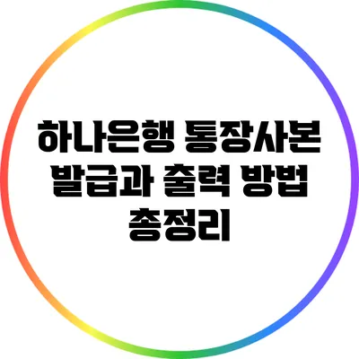 하나은행 통장사본 발급과 출력 방법 총정리