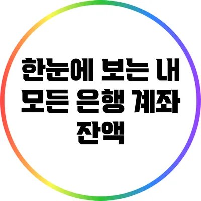 한눈에 보는 내 모든 은행 계좌 잔액