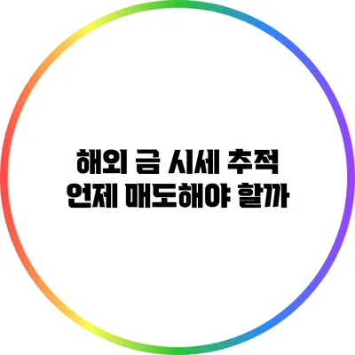 해외 금 시세 추적 언제 매도해야 할까?