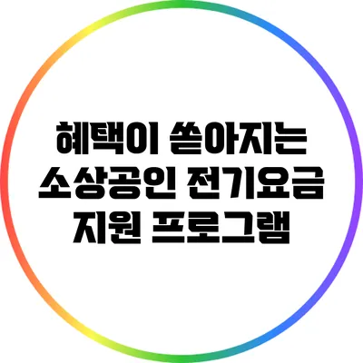 혜택이 쏟아지는 소상공인 전기요금 지원 프로그램