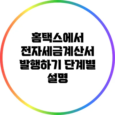 홈택스에서 전자세금계산서 발행하기: 단계별 설명