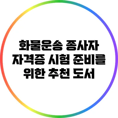 화물운송 종사자 자격증 시험 준비를 위한 추천 도서