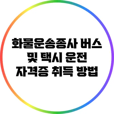 화물운송종사 버스 및 택시 운전 자격증 취득 방법