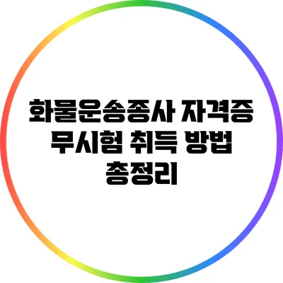 화물운송종사 자격증 무시험 취득 방법 총정리