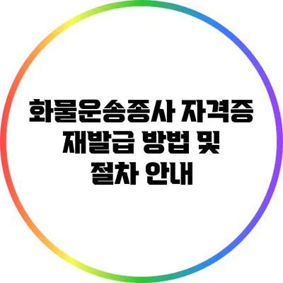 화물운송종사 자격증 재발급 방법 및 절차 안내