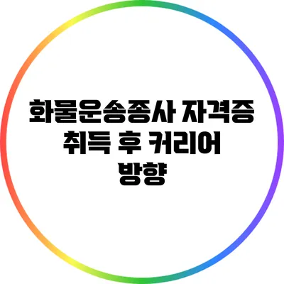화물운송종사 자격증 취득 후 커리어 방향