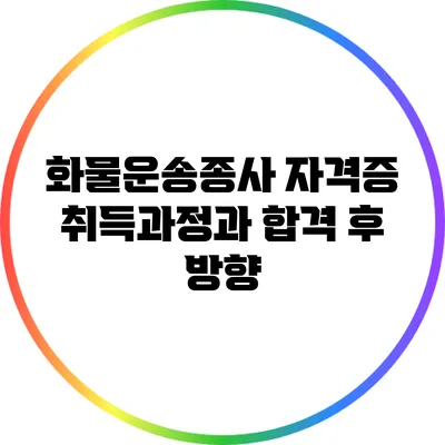 화물운송종사 자격증 취득과정과 합격 후 방향
