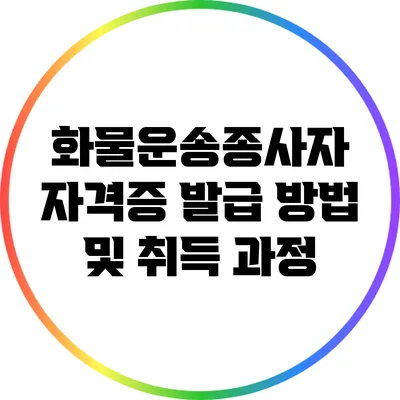 화물운송종사자 자격증 발급 방법 및 취득 과정