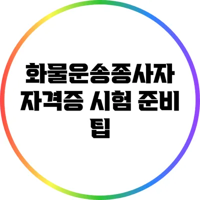 화물운송종사자 자격증 시험 준비 팁