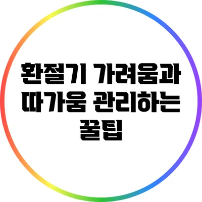 환절기 가려움과 따가움 관리하는 꿀팁